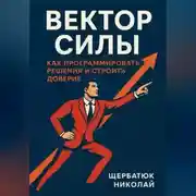 Постер книги Вектор Силы: Как Программировать Решения и Строить Доверие