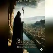 Постер книги За стеной... Нет больше правил