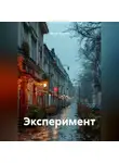 Айдар Фартов - Эксперимент