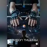 Постер книги Символ тишины