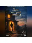 Александр Вокиндак - Дом, который помнил