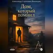 Постер книги Дом, который помнил