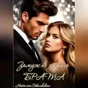 Постер книги Замуж не за того брата