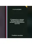 Сергей Каледин - Сущность и виды международных компенсационных сделок