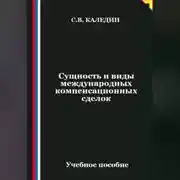 Постер книги Сущность и виды международных компенсационных сделок