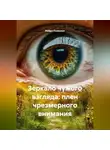 Нейро Психолог - Зеркало чужого взгляда: плен чрезмерного внимания