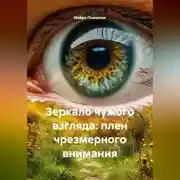 Постер книги Зеркало чужого взгляда: плен чрезмерного внимания