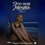 Постер книги ЭТО МОЯ МЕЧТА КНИГА 2