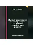 Сергей Каледин - Выбор и изучение партнеров при выходе на зарубежные рынки