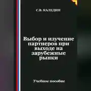 Постер книги Выбор и изучение партнеров при выходе на зарубежные рынки