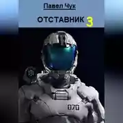 Постер книги Отставник 3