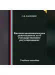 Сергей Каледин - Внешнеэкономическая деятельность и её государственное регулирование