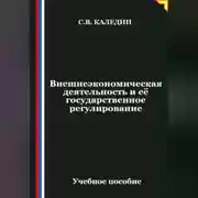 Постер книги Внешнеэкономическая деятельность и её государственное регулирование