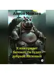 Антон Можаев - К нам придет бегемот. Он будет добрый, ласковый