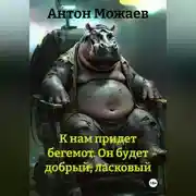 Постер книги К нам придет бегемот. Он будет добрый, ласковый