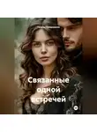 Галина Передериева - Связанные одной встречей