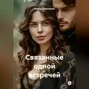 Постер книги Связанные одной встречей