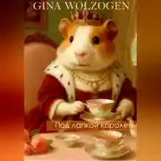 Постер книги Под лапкой королевы