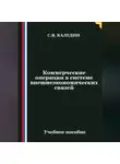 Сергей Каледин - Коммерческие операции в системе внешнеэкономических связей