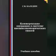 Постер книги Коммерческие операции в системе внешнеэкономических связей