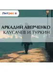 Аркадий Аверченко - Клусачев и Туркин