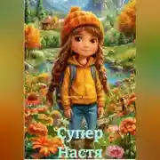 Постер книги Супер Настя