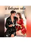 Инна Огнис - Я выбираю тебя