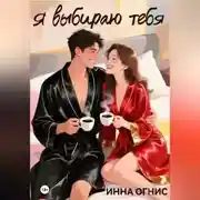 Постер книги Я выбираю тебя