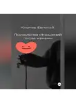 Евгений Клычев - Психология отношений после измены
