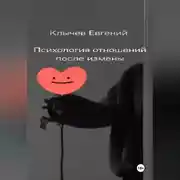 Постер книги Психология отношений после измены