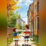 Постер книги Большое сердце маленького двора