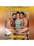 George Monroe - Голая Надежда (часть 1)