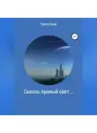 Света Скай - Сквозь лунный свет…