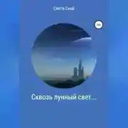 Постер книги Сквозь лунный свет…