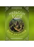 Нельсон Бонд - Боги джунглей