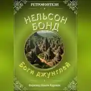 Постер книги Боги джунглей