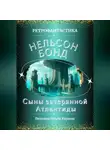 Нельсон Бонд - Сыны затерянной Атлантиды
