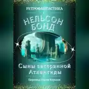 Постер книги Сыны затерянной Атлантиды