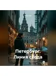 Игорь Глов - Петербург. Линия схода