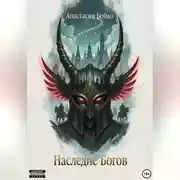 Постер книги Наследие богов