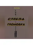 Олег Рудаков - Стрела ГРОМОВКА