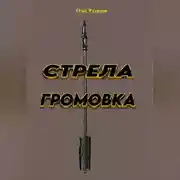 Постер книги Стрела ГРОМОВКА