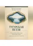Виктор Алеветдинов - Тугурская петля