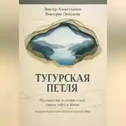Постер книги Тугурская петля