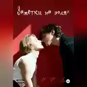 Постер книги Заметки на полях
