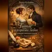 Постер книги Тайные алгоритмы любви в декорациях девятнадцатого столетия (Часть 1)