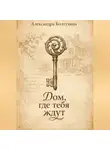 Александра Болтухина - Дом, где тебя ждут