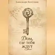 Постер книги Дом, где тебя ждут