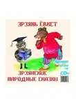 Мордовское Издательство - Эрзянские народные сказки