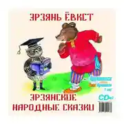 Постер книги Эрзянские народные сказки